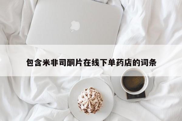 流产药微信购买联系方式包含米非司酮片在线下单药店的词条