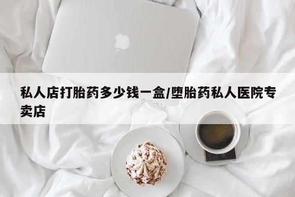 流产药微信购买联系方式私人店打胎药多少钱一盒/堕胎药私人医院专卖店