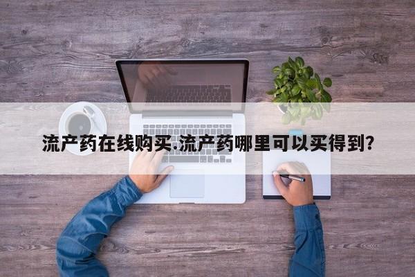 流产药微信购买联系方式流产药在线购买.流产药哪里可以买得到？