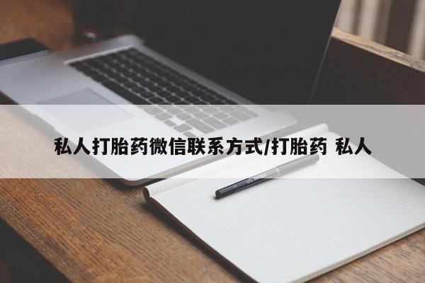流产药微信购买联系方式私人打胎药微信联系方式/打胎药 私人