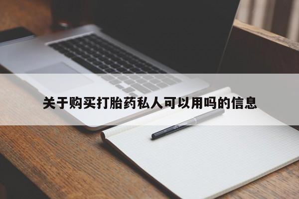 流产药微信购买联系方式关于购买打胎药私人可以用吗的信息