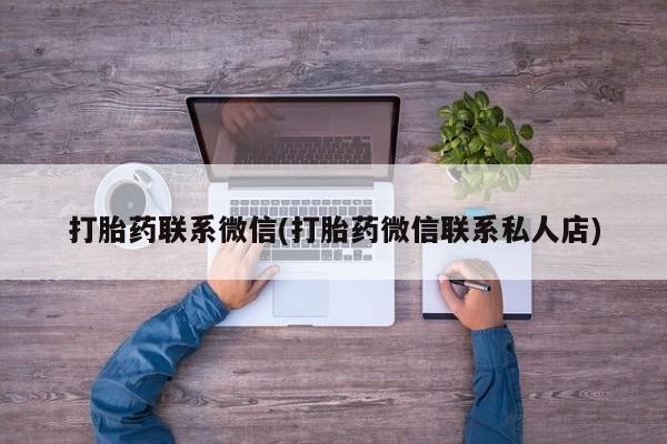 流产药微信购买联系方式打胎药联系微信(打胎药微信联系私人店)