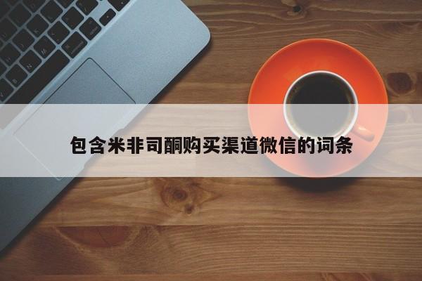 流产药微信购买联系方式包含米非司酮购买渠道微信的词条