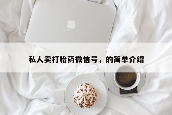 流产药微信购买联系方式私人卖打胎药微信号，的简单介绍
