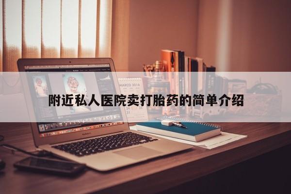 流产药微信购买联系方式附近私人医院卖打胎药的简单介绍