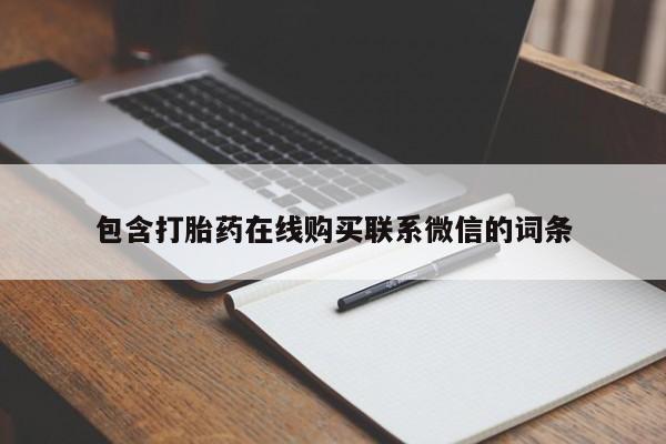 流产药微信购买联系方式包含打胎药在线购买联系微信的词条