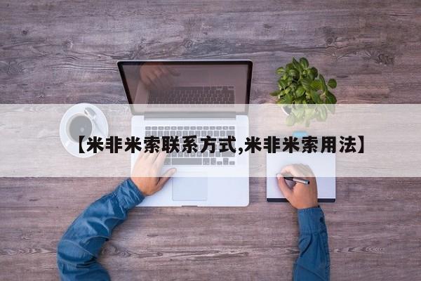 流产药微信购买联系方式【米非米索联系方式,米非米索用法】