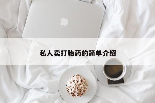 流产药微信购买联系方式私人卖打胎药的简单介绍