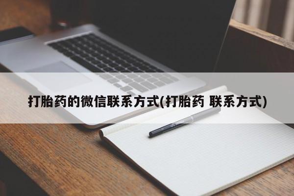 流产药微信购买联系方式打胎药的微信联系方式(打胎药 联系方式)