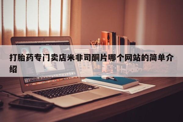 流产药微信购买联系方式打胎药专门卖店米非司酮片哪个网站的简单介绍