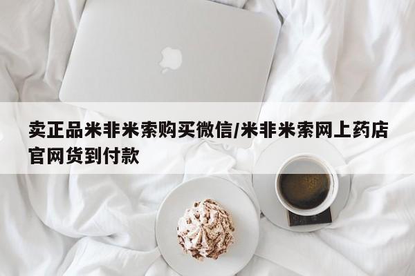 流产药微信购买联系方式卖正品米非米索购买微信/米非米索网上药店官网货到付款