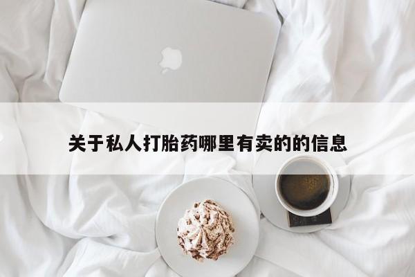 流产药微信购买联系方式关于私人打胎药哪里有卖的的信息