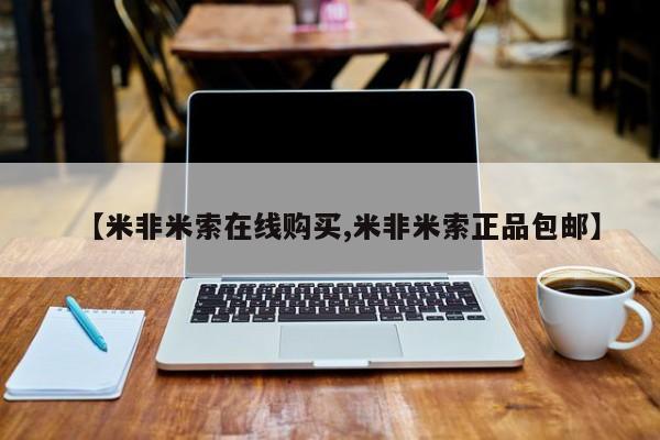 流产药微信购买联系方式【米非米索在线购买,米非米索正品包邮】