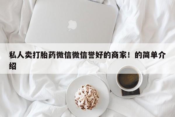 流产药微信购买联系方式私人卖打胎药微信微信誉好的商家！的简单介绍