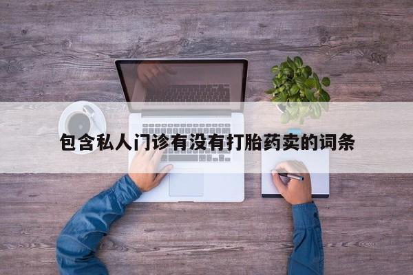 流产药微信购买联系方式包含私人门诊有没有打胎药卖的词条