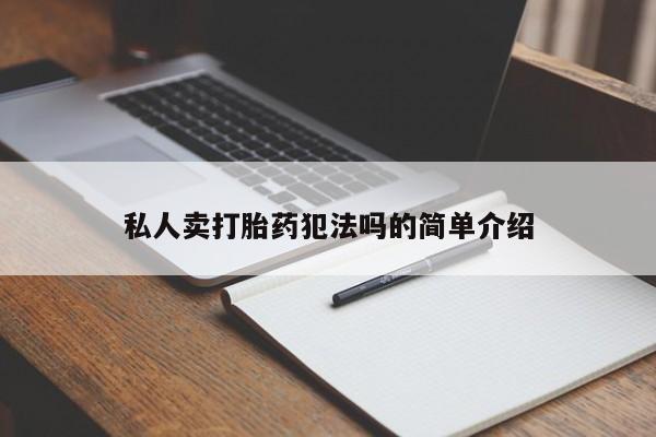 流产药微信购买联系方式私人卖打胎药犯法吗的简单介绍