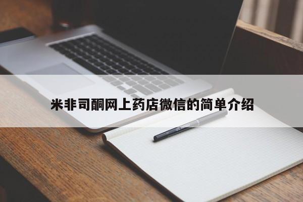 流产药微信购买联系方式米非司酮网上药店微信的简单介绍