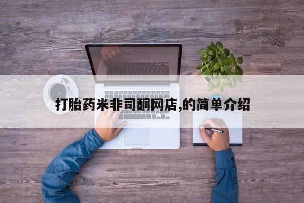 流产药微信购买联系方式打胎药米非司酮网店,的简单介绍