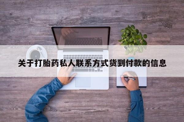 流产药微信购买联系方式关于打胎药私人联系方式货到付款的信息
