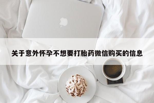 流产药微信购买联系方式关于意外怀孕不想要打胎药微信购买的信息