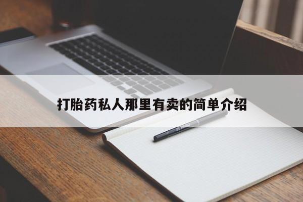 流产药微信购买联系方式打胎药私人那里有卖的简单介绍
