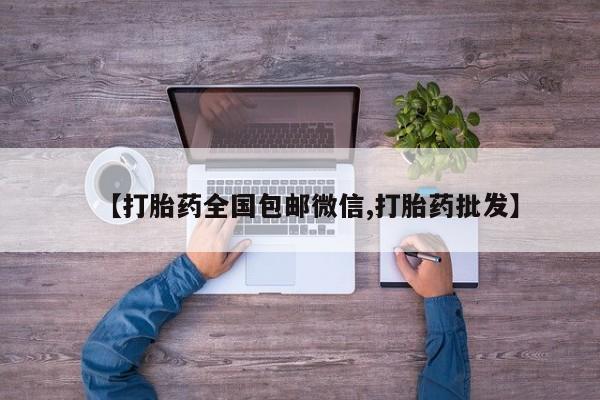 流产药微信购买联系方式【打胎药全国包邮微信,打胎药批发】