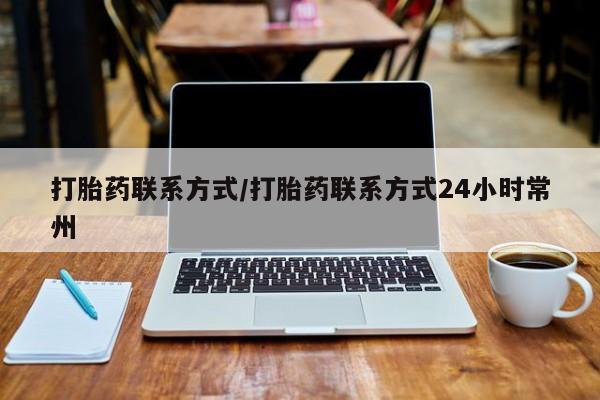流产药微信购买联系方式打胎药联系方式/打胎药联系方式24小时常州