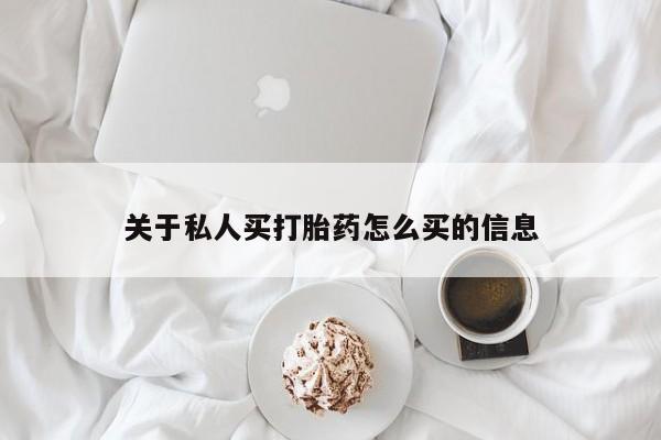 流产药微信购买联系方式关于私人买打胎药怎么买的信息