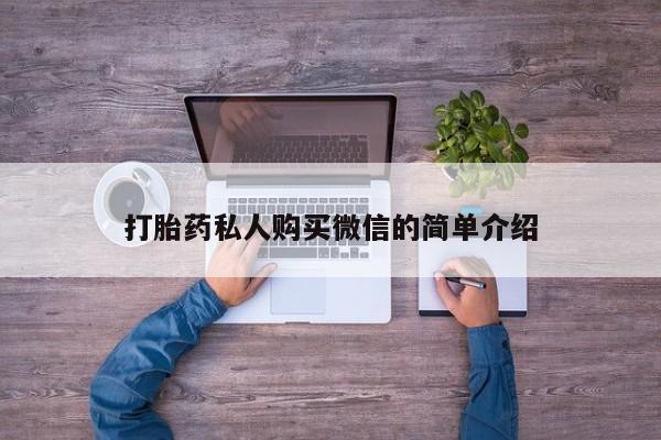 流产药微信购买联系方式打胎药私人购买微信的简单介绍