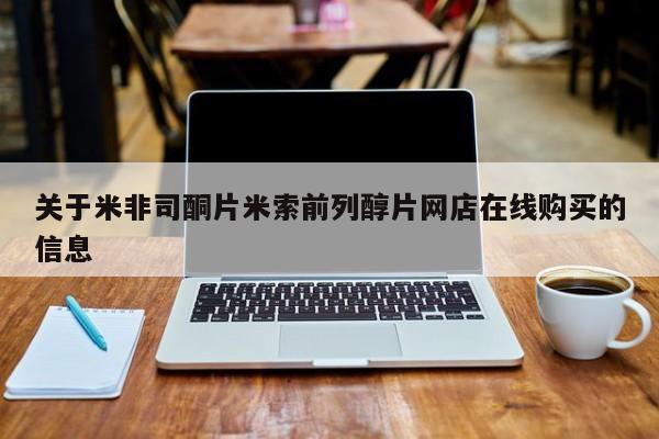 流产药微信购买联系方式关于米非司酮片米索前列醇片网店在线购买的信息