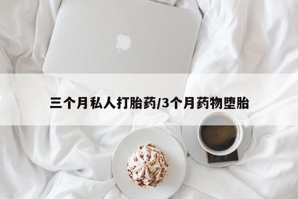 流产药微信购买联系方式三个月私人打胎药/3个月药物堕胎