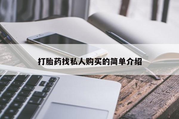 流产药微信购买联系方式打胎药找私人购买的简单介绍
