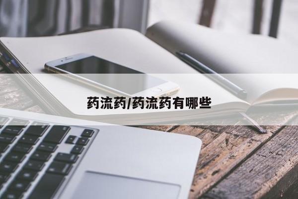 流产药微信购买联系方式药流药/药流药有哪些