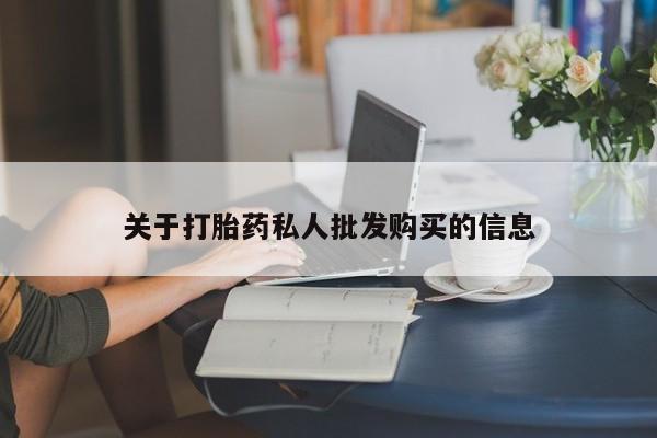 流产药微信购买联系方式动态 第53页