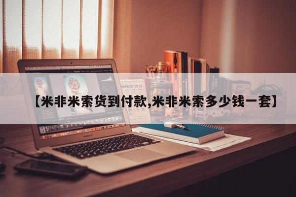 流产药微信购买联系方式【米非米索货到付款,米非米索多少钱一套】
