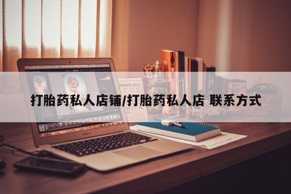 流产药微信购买联系方式打胎药私人店铺/打胎药私人店 联系方式
