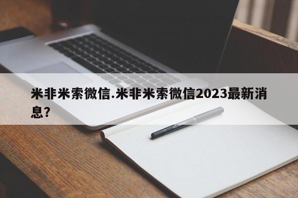 流产药微信购买联系方式米非米索微信.米非米索微信2023最新消息？